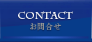 Contact　お問合せ