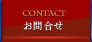 Contact　お問合せ