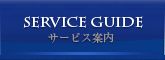 Service guide　サービス案内