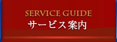 Service guide　サービス案内