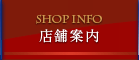 Shop Info　店舗案内