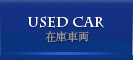 Used Car　在庫車両