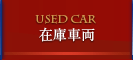 Used Car　在庫車両