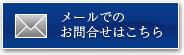 メールでのお問合せはこちら