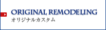 Original remodeling オリジナルカスタム