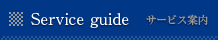 Service guide サービス案内