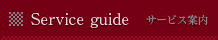 Service guide サービス案内