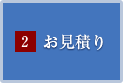 2.お見積り