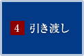 4.引き渡し