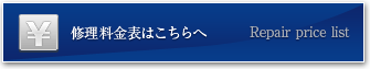 修理料金表はこちらへ