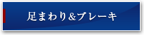 足まわり& ブレーキ