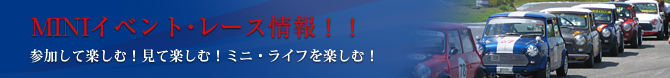 MINIイベント・レース情報！！