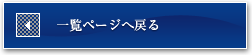 一覧ページへ戻る