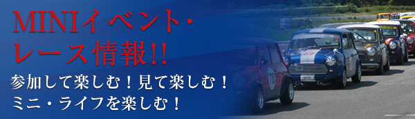 レース情報｜岐阜県のmini（ミニ/ミニクーパー）の中古車専門店